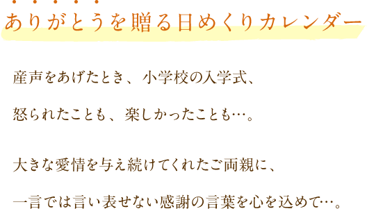 ありがとうを贈る日めくりカレンダー