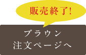 ご注文はこちら