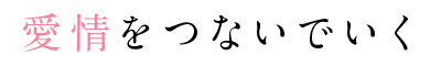 愛情をつないでいく