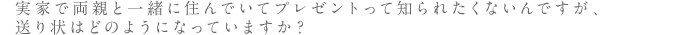 実家で両親と一緒に住んでいてプレゼントって知られたくないんですが、送り状はどのようになっていますか？