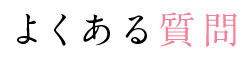 こんな疑問お待ちではありませんか？
